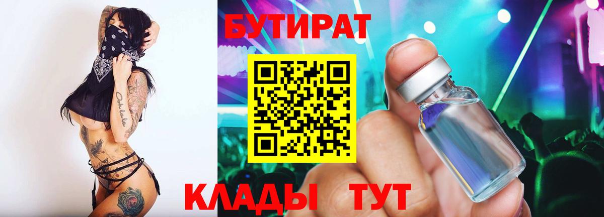 Дзержинский  Бутират BDO 33%  Вход с VPN 